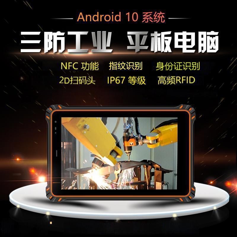2025新款8寸批发军工防爆安卓工业高清NFC扫码超高频三防平板电脑