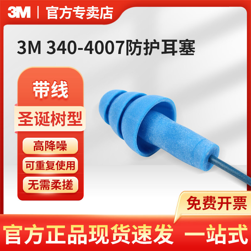 3M降噪耳塞340-4007含可探测金属带线车间防噪音隔音耳塞SNR32dB