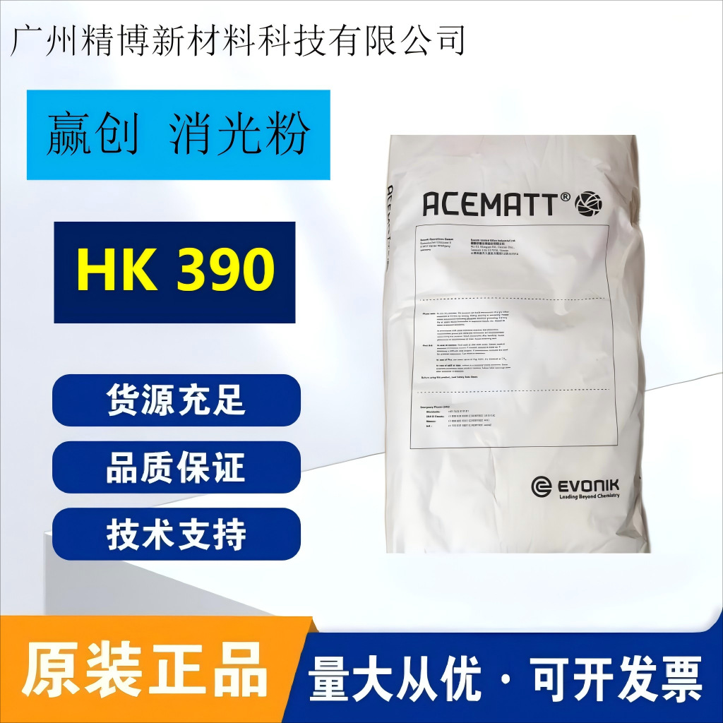 赢创ACEMATT HK390消光粉 二氧化硅 工业涂层 油墨 HK390