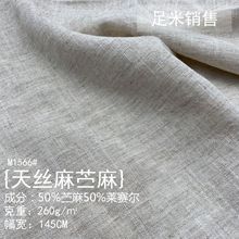 天丝苎麻布料 秋冬厚重麻布天丝麻连衣裙上衣裤子西装面料260g