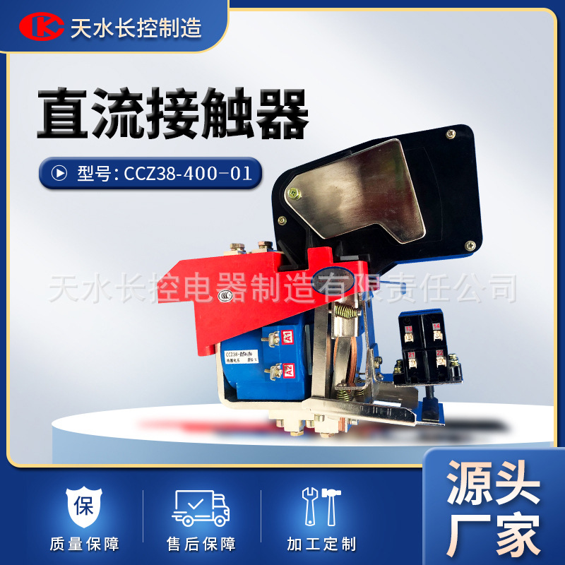 长控制造CCZ38-400/01起重机大电流直流接触器矿山冶金机械设备