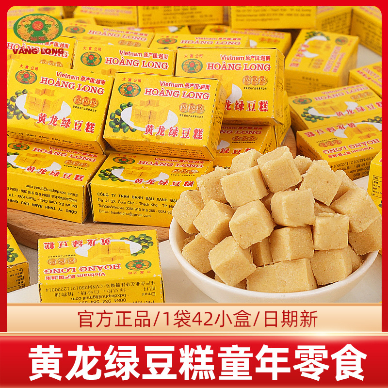 正宗黄龙绿豆糕老式传统特色小吃休闲8090怀旧零食品点心越南进口