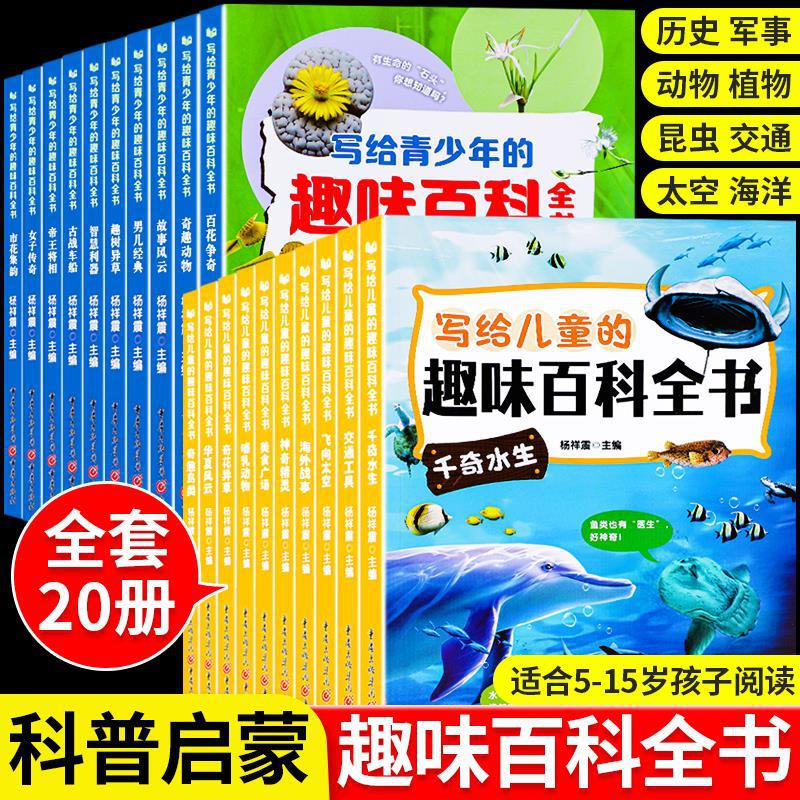 写给儿童的趣味百科全书中国青少年科普类书籍动物太空植物交通