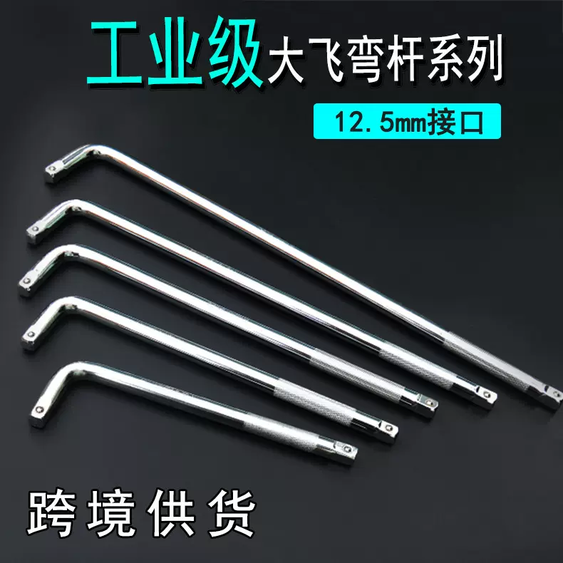 大飞弯杆扳手 L型接杆 加力杆L型弯杆 套筒扳手 加长接杆汽修工具