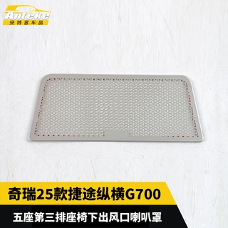 适用于奇瑞25款捷途纵横G700五座第三排座椅下出风口喇叭罩配件