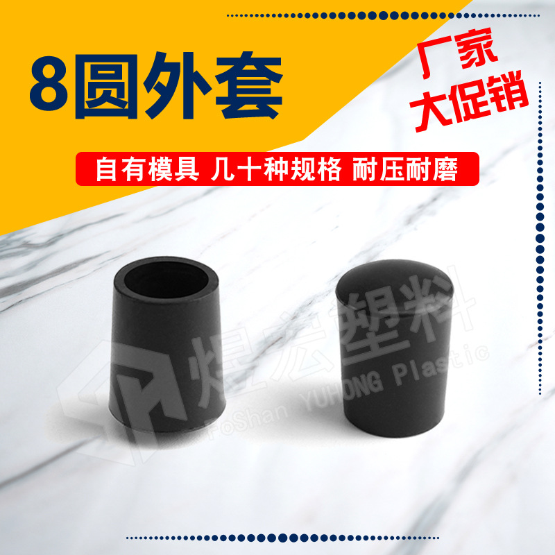8mm圆管外套 PVC外套台脚套 塑料脚套管套 圆管外套 塑料帽套孔塞