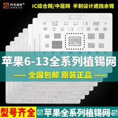 Amao Easy Repair は Apple の錫メッキメッシュ 6P/6SP/7P/8P/XS/11/12/13/14/15 総合スチールメッシュに適しています。