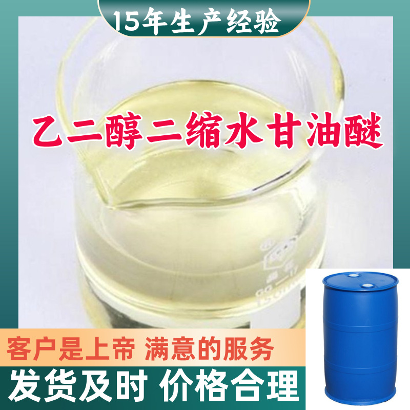 乙二醇二缩水甘油醚  顾客是上帝满意的服务山东江苏上海广东福建