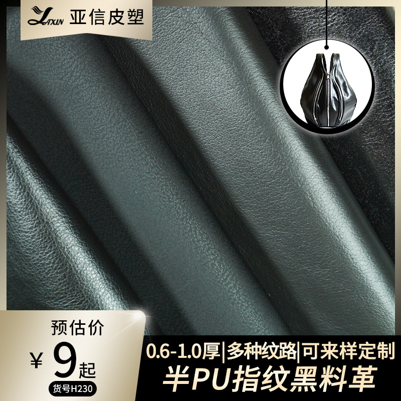 0.6-1.0厚黑色半PU材质平纹水波纹沙发软包座凳汽车革皮料座椅