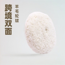 跨境双面羊毛盘8寸 羊毛抛光轮汽车美容球羊毛轮琴乐器抛光毛线轮