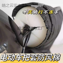 电动车防风棉把套阻挡冷气挡风被骑行不冻手把手防风神器冬季专用