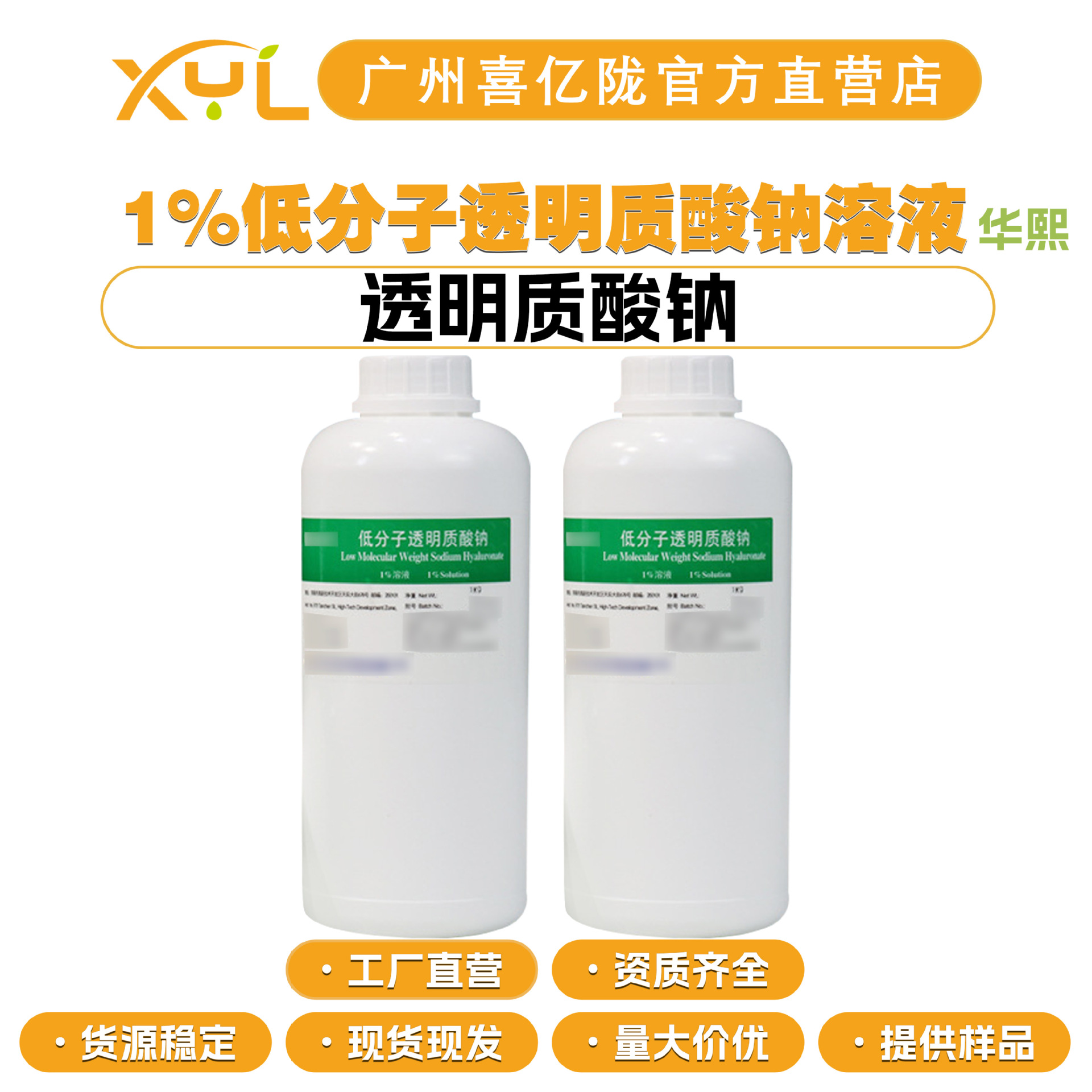 华熙 1%低分子透明质酸钠溶液 透明质酸钠 玻尿酸 保湿剂