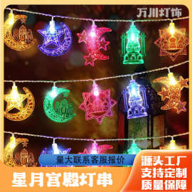 中东阿拉伯星星月亮城堡宫灯宫殿灯串古尔邦节LED彩灯装饰灯闪灯