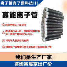 2低臭氧高能离子管 离子发生器 离子净化设备离子通道 双极离子管