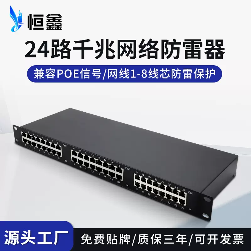 机架式24路千兆网络信号防雷器监控机房网络交换机POE信号避雷器