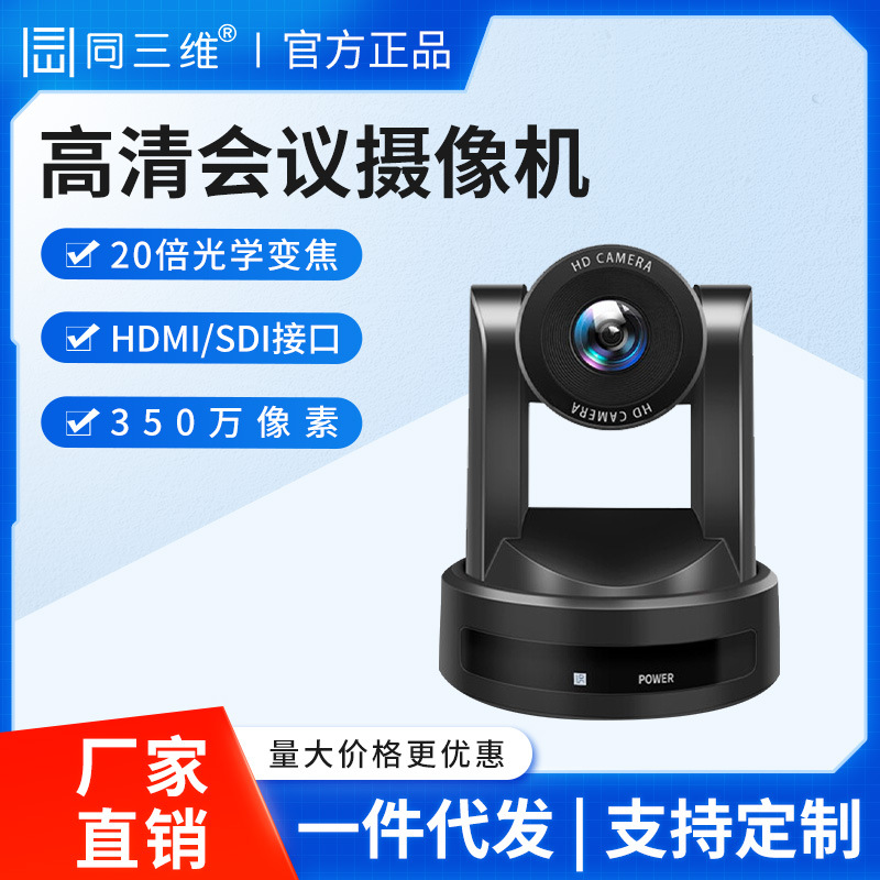 同三维S40高清HDMI/SDI网络USB视频会议直播摄像头钉钉腾讯免驱