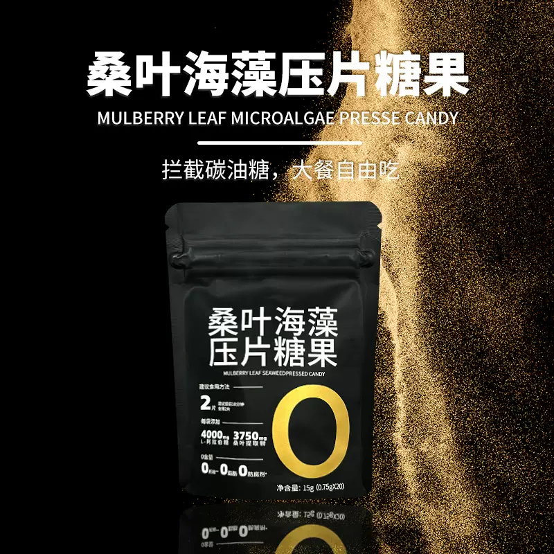 桑叶海藻压片糖果 阻断碳油糖 身材管理好帮手 OEM ODM定制