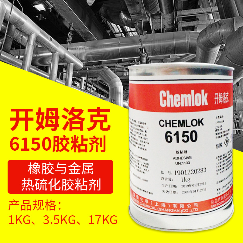 开姆洛克6150热硫化胶水粘金属三元乙丙橡胶单涂型黑色粘合剂胶水