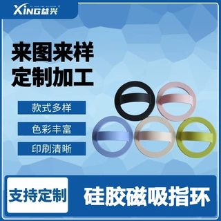 益兴硅胶手机磁吸指环生产定做加工厂家支持定制加工