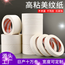 白色美纹纸胶带高粘性墙面装修喷漆遮蔽美纹纸不留胶易手撕分色纸