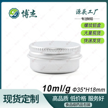 现货10ml小铝盒35*18mm圆形螺纹紫草膏膏霜铝罐10g香膏包装金属盒