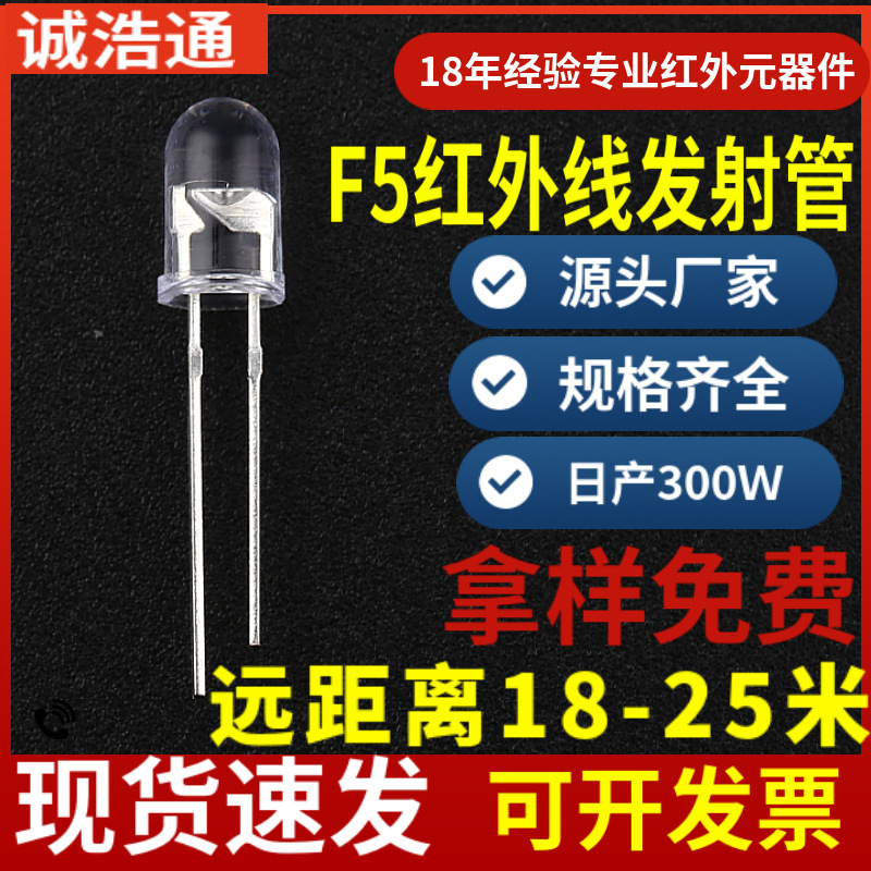 5mm红外发射管二极源头厂家CH5018大角度远距离18-25米红外发射管