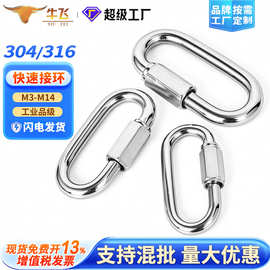 304/316不锈钢快速接环连接环跑道扣攀岩登山带母扣环链条链接扣