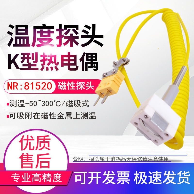 NR81520吸附式模具表面磁性探头K型热电偶探头温度计传感器300℃