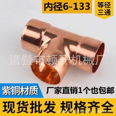 紫銅三方等径銅管三方溶接三方t型拡口異径三方変径三方 Φ6 Φ133