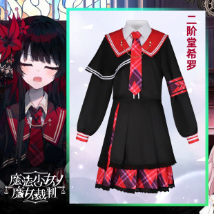 魔法少女的魔女审判cos 黑部奈叶香樱羽艾玛二阶堂希罗二次元套装-阿里巴巴