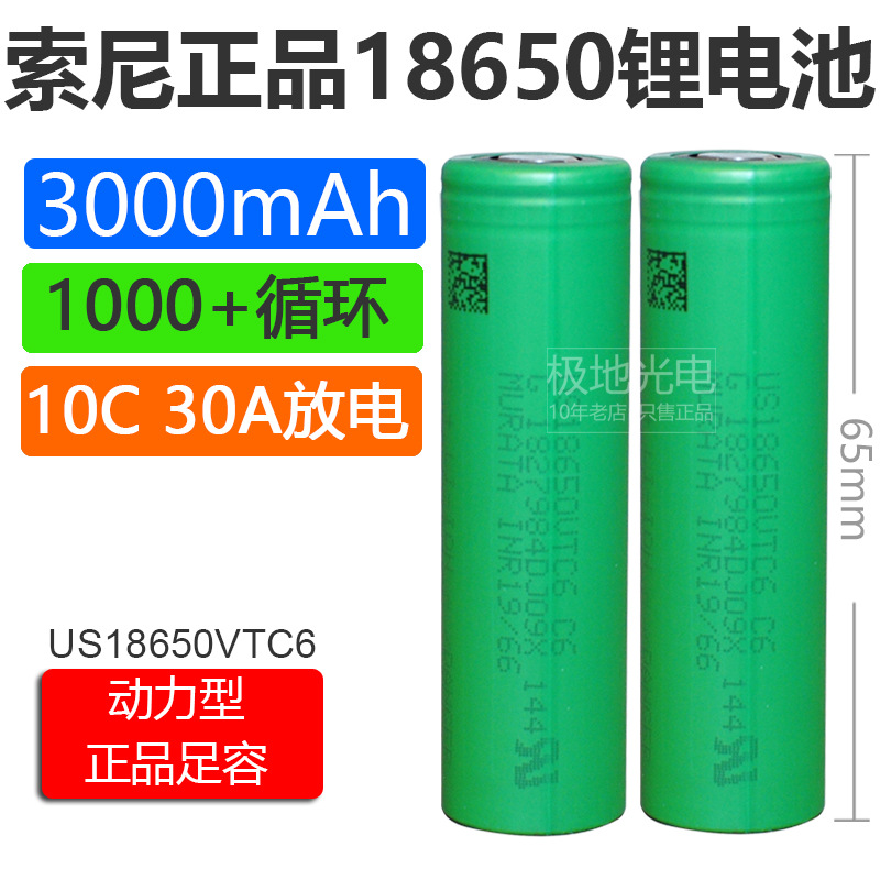 全新索尼18650锂电池3.7V 3000mAh 10C动力型30A放电US18650VTC6