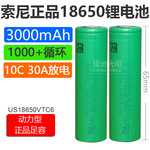 全新索尼18650锂电池3.7V 3000mAh 10C动力型30A放电US18650VTC6