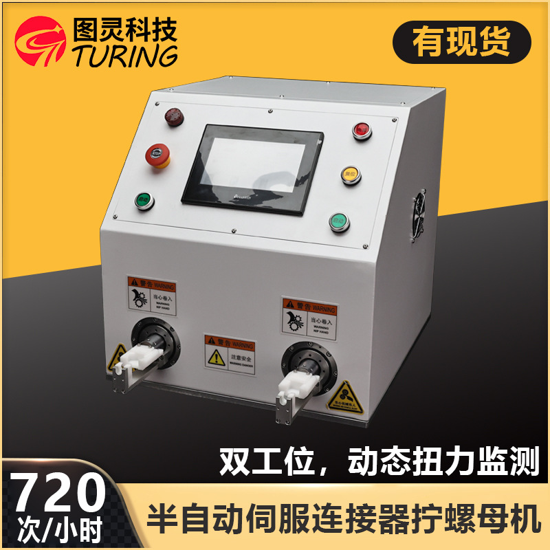 半自动新能源连接器拧螺母机/光伏线新能源汽车充电桩线束加工