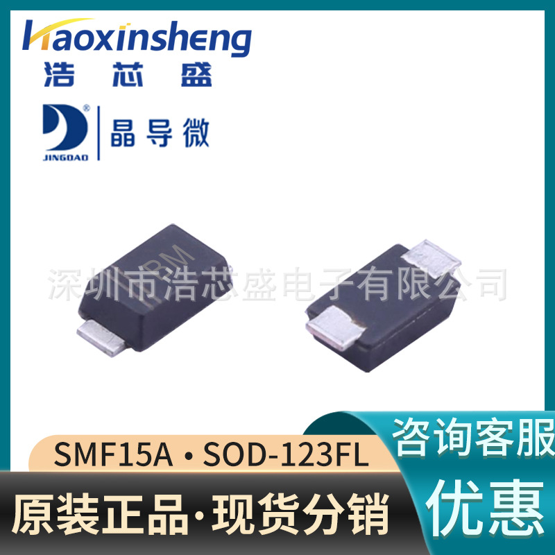 SMF15A/SOD-123FL原装JINGDAO/晶导微15V丝印BM瞬态抑制二极管