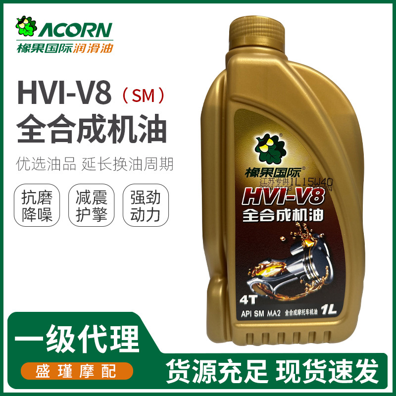 摩托车机油橡果国际HVI-V8全合成润滑油低温启动 高温润滑抗氧化