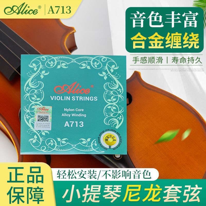 Alice爱丽丝小提琴琴弦A713尼龙演奏级考级小提琴弦套弦儿童琴弦