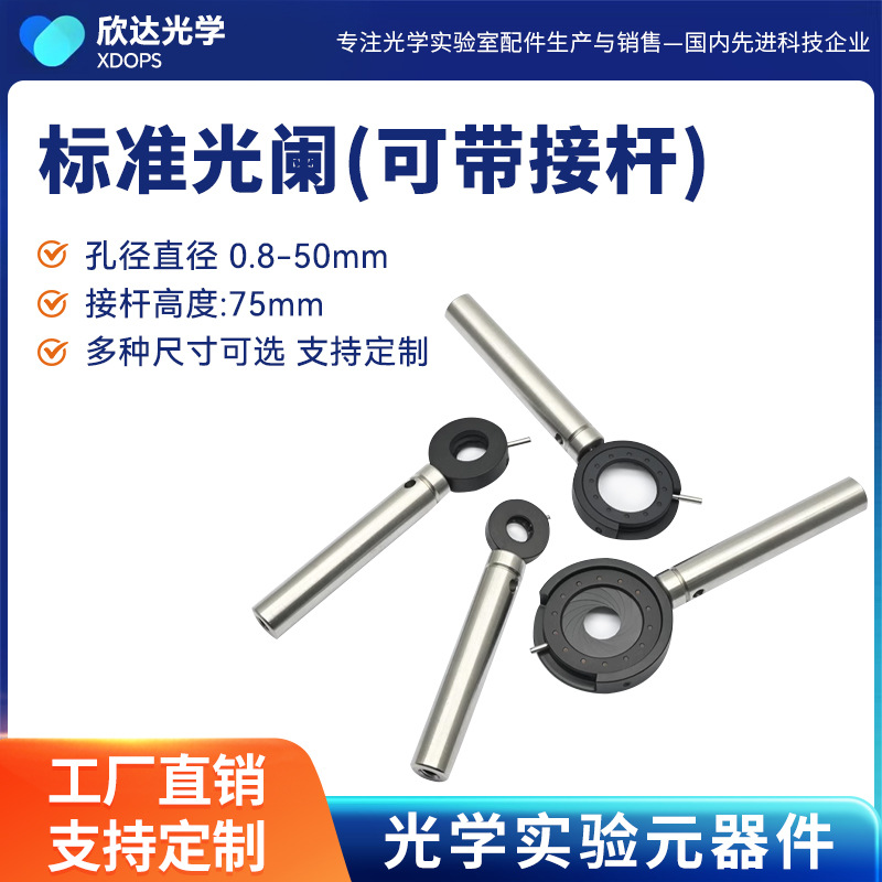 可变光阑 光学实验室成像系统光具配件 光孔大小缩放可调带接杆