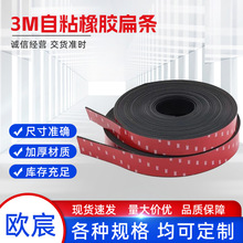 3M自粘橡胶扁条玻璃减震垫缓冲条耐磨防滑密封条背胶实心垫片厂家
