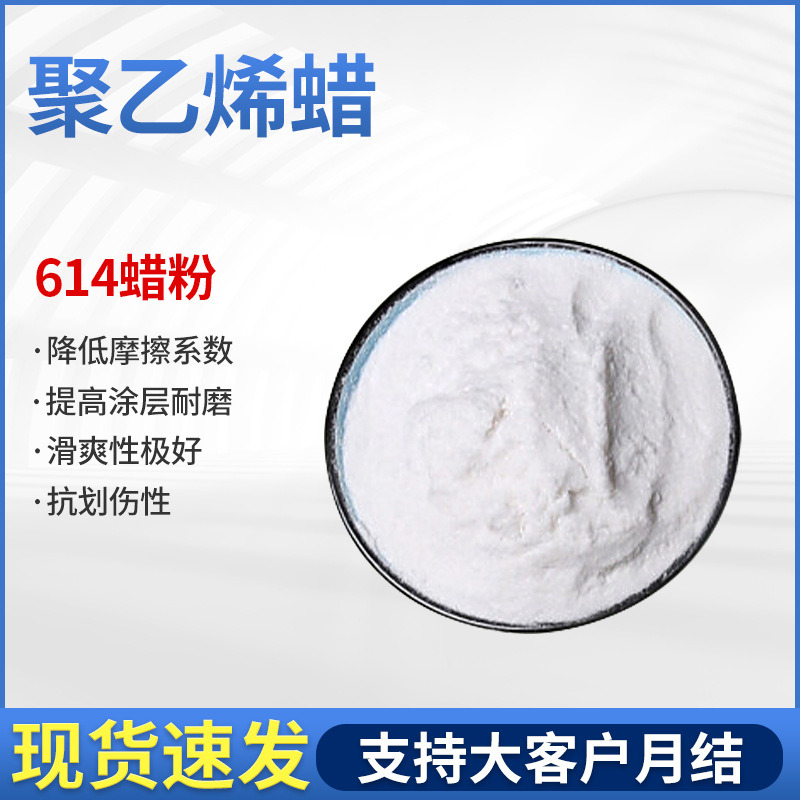 聚乙烯蜡粉614 木器涂料增加硬度抗划耐磨手工爽滑水性溶剂PE蜡粉