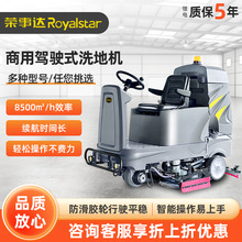 荣事达驾驶式洗地机RS-D8仓库工厂车间拖地机商场工业商用洗地车