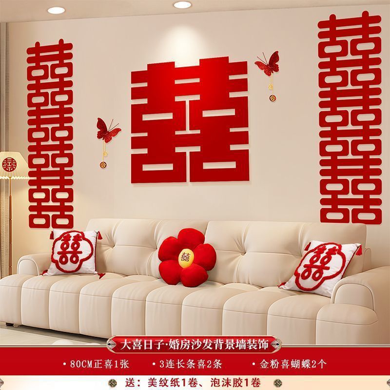 婚房布置装饰客厅沙发背景墙男方女方新房喜字高级感婚庆用品大全|undefined