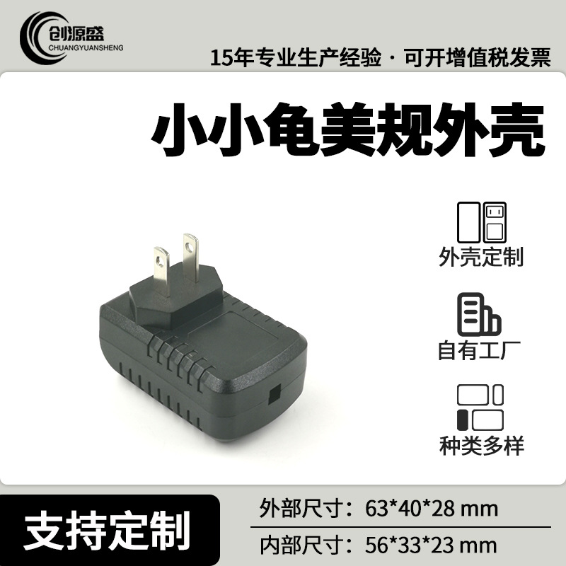 创源盛塑料外壳小小龟美规电源适配器外壳  5W10W扁插电源适配器