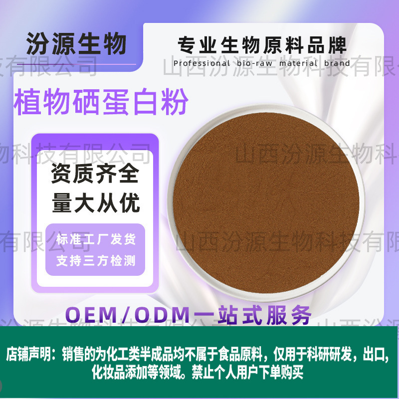 Selenium-Rich Protein Plant Selenium Protein Ready Supply Organic Selenium Raw Materials Large Quantity Price Excellent Selenium-Rich Protein Ready for Direct Delivery Selenium-Rich Protein Plant Selenium Protein Ready Supply Organic Selenium Raw Materials Large Quantity Price Excellent Selenium-Rich Protein Ready for Direct Delivery