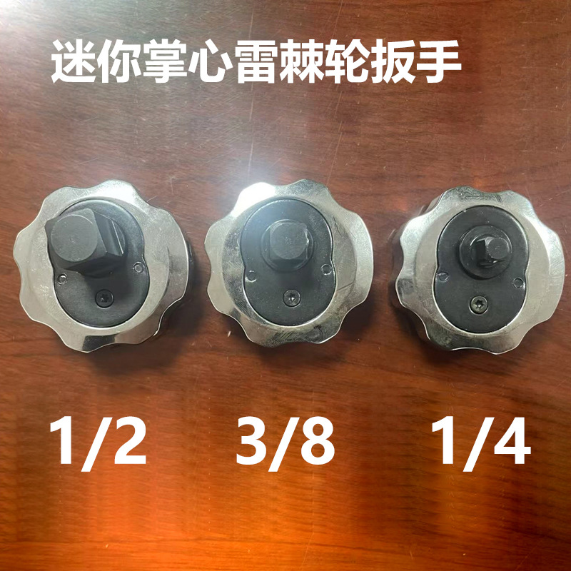 新款掌心雷迷你棘轮套筒起子1/2 3/8 1/4棘轮螺丝批省力棘轮扳手