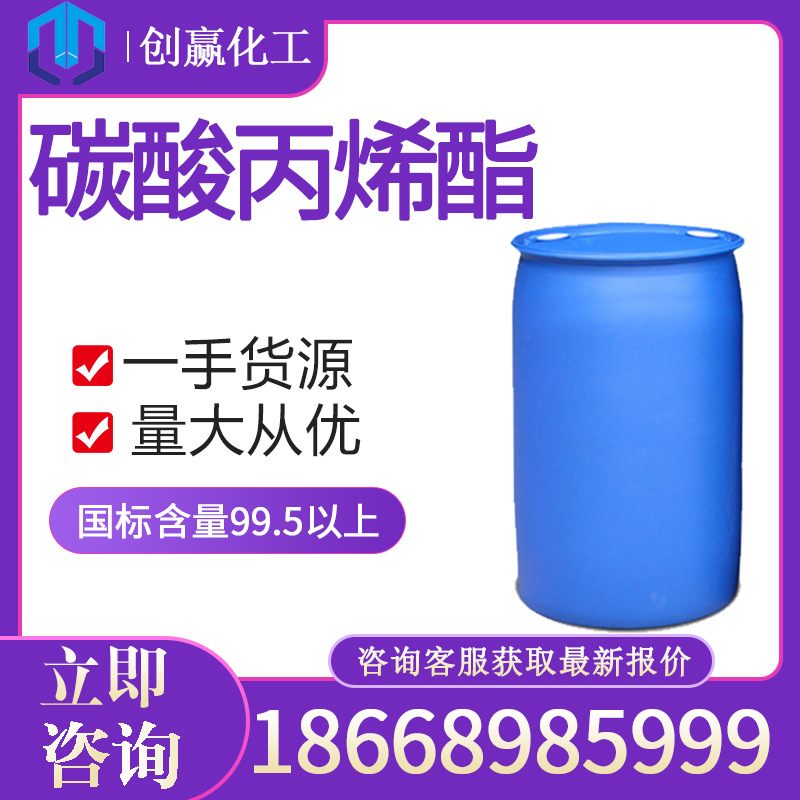 碳酸丙烯酯  工业级碳酸丙烯酯 量大从优  工业级碳酸丙烯酯PC