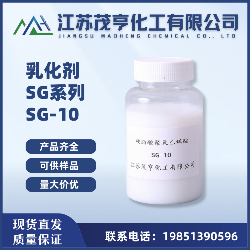 乳化剂SG-10 硬脂酸聚氧乙烯醚SG-10 润湿剂  柔软剂