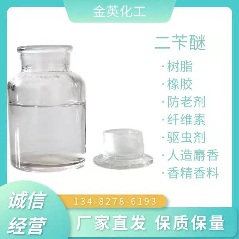 长期供应 树脂/橡胶/蜡/人造麝香/香精香料溶剂 二苄醚 驱虫剂