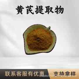 黄芪提取物10:1水溶性黄芪粉食品级原料黄芪浓缩粉药食同源现货