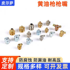 黄油嘴皮尔萨黄油咀平嘴尖嘴重型喷油嘴维修咀枪配件五金工具