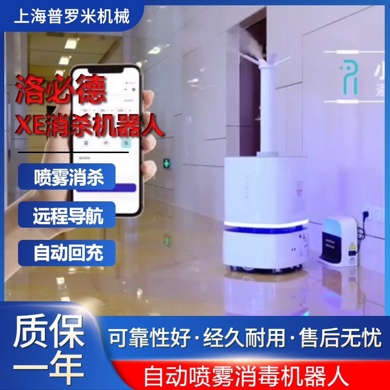 洛必德XE雾化消毒机器人过氧化氢消毒次氯酸消毒机器人